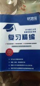 二手  2018全国研究生入学考试全程必备参考书 浙江大学管理学综合考研