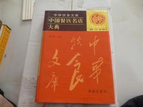 中华饮食文化------中国餐饮服务大典1999年