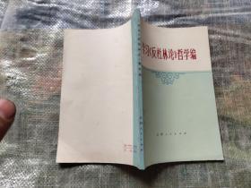 学习《反杜林论》 哲学编