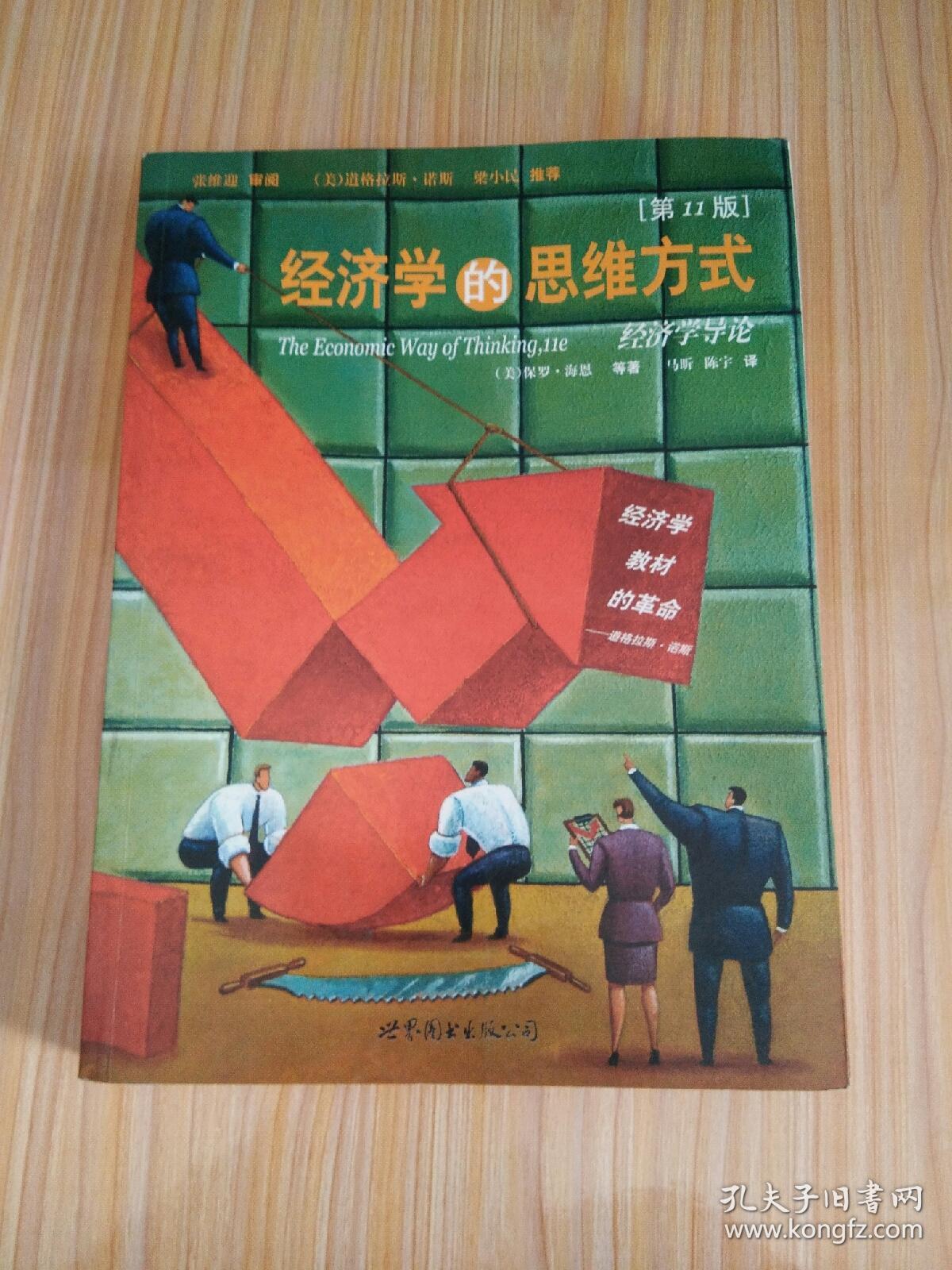 经济学的思维方式（第11版）：经济学导论