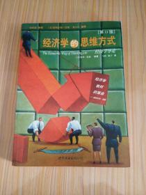 经济学的思维方式（第11版）：经济学导论
