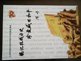 铭记抗战历史珍爱盛世和平