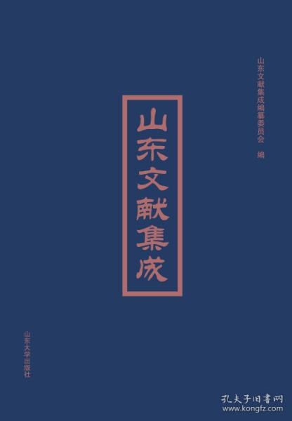 山东文献集成（第四辑 16开精装 全五十册 原箱装）