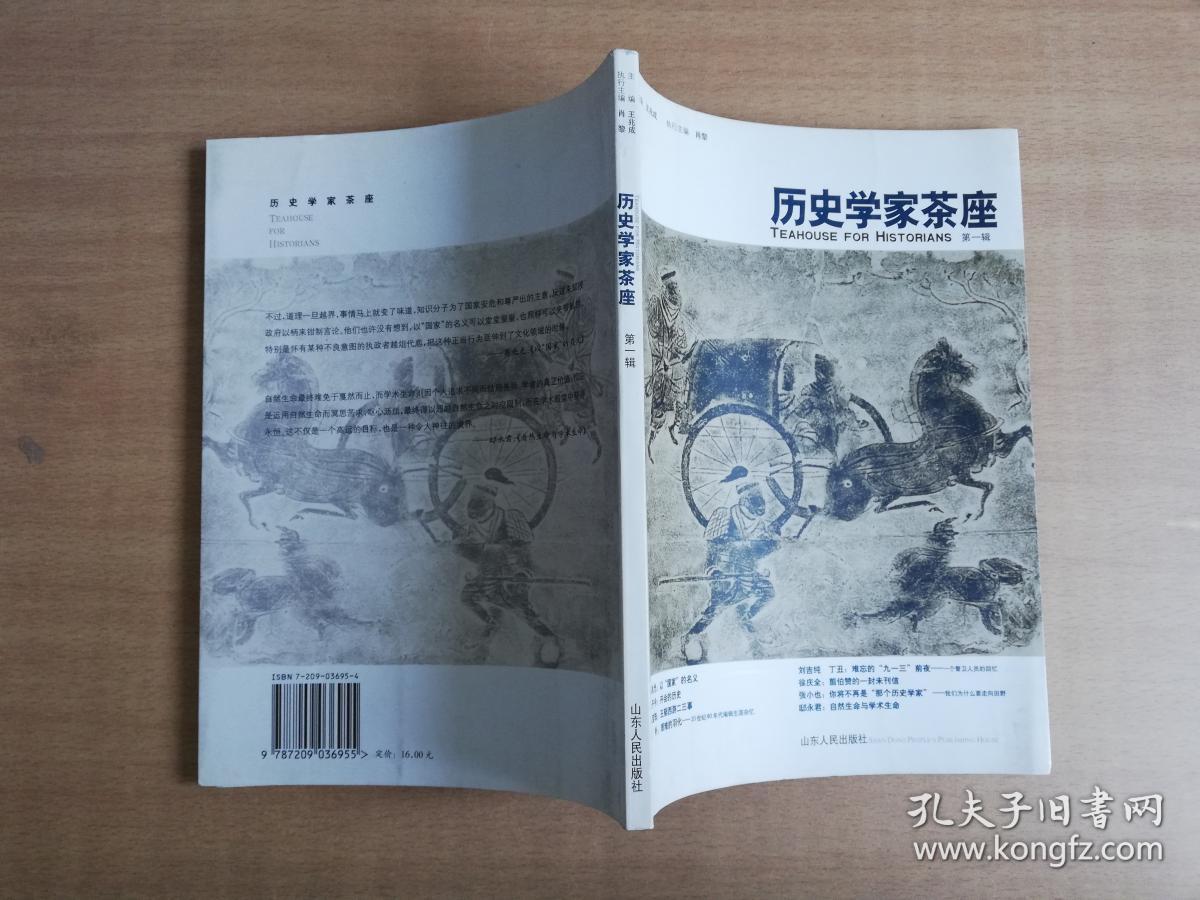 点击查看原图 历史学家茶座(第一辑)【实物拍图 品相自鉴】