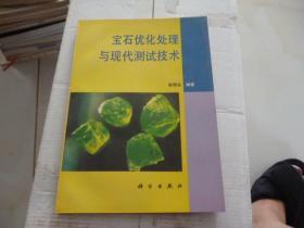 宝石优化处理与现代测试技术1995年