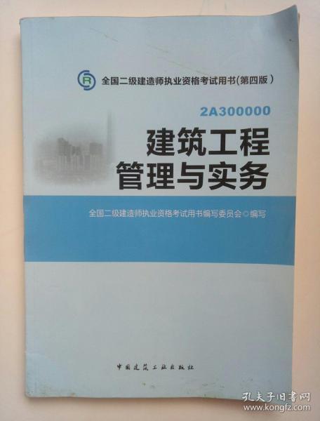 全国二级建造师执业资格考试用书：建筑工程管理与实务（第四版）