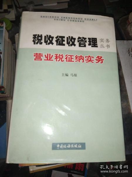 税收征收管理实务丛书 营业税征纳实务