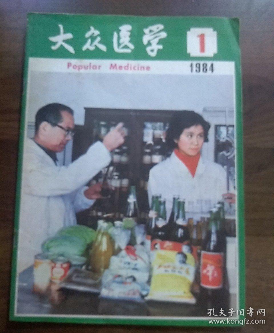 大众医学.1984.1