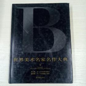 世界美术名家名作大典 B