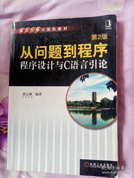 从问题到程序：程序设计与C语言引论