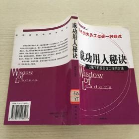 成功用人秘诀:让属下积极为你工作的方法