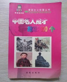 中国名人成才故事100个