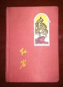五十年代老版红岩日记本