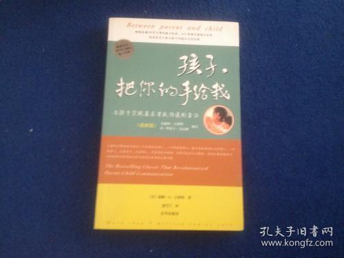 孩子，把你的手给我：与孩子实现真正有效沟通的方法