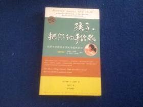 孩子，把你的手给我：与孩子实现真正有效沟通的方法