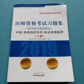 医师资格考试习题集   医学综合笔试部分  下册