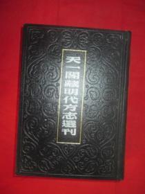 天一阁藏明代方志选刊 （55）： 嘉靖蕲州志（湖北省）， 正德光化县志（湖北省）， 嘉靖应山县志（湖北省）     【32开，硬精装】