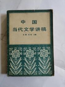 中国当代文学讲稿