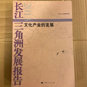长江三角洲发展报告2013