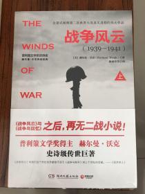 战争风云（全2册）：普利策文学奖得主赫尔曼?沃克，史诗巨著