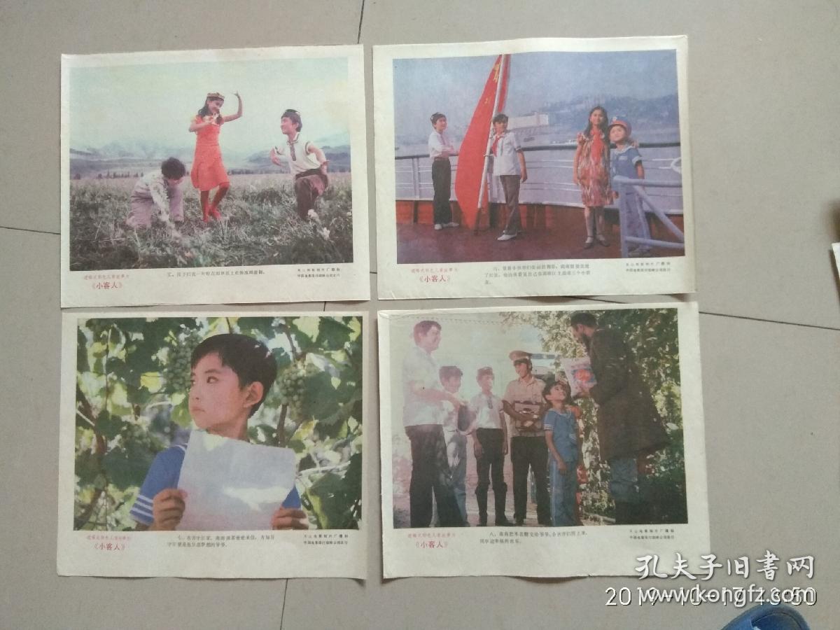 电影剧照《小客人》 1套8张全