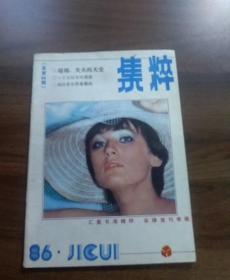 集粹1986年第6期。