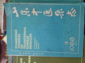 山东中医杂志1988年第3期