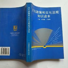 文化政策和文化法规知识读本