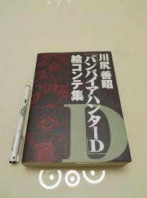 バンパイアハンターD 吸血鬼猎人D 分镜集 设定资料 川尻善昭