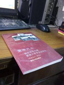 暨南风云--解放战争时期南大学学生运动史 1995年一版一印1200册  品好干净