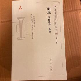 清末民国法律史料丛刊·京师法律学堂笔记·商法：有价证券·船舶