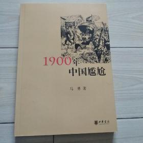 1900年中国尴尬