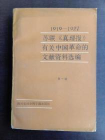 苏联真理报有关中国革命的文献资料选编第一辑