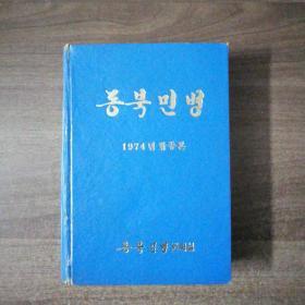 《东北民兵》1974，1一12（朝鲜文）