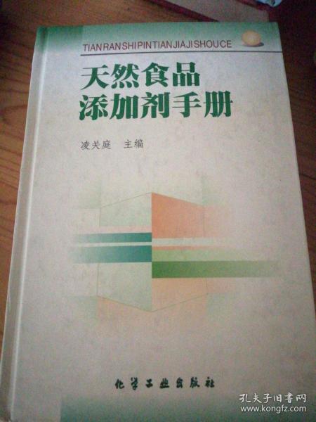 天然食品添加剂手册