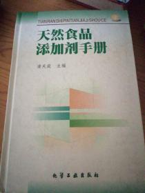 天然食品添加剂手册