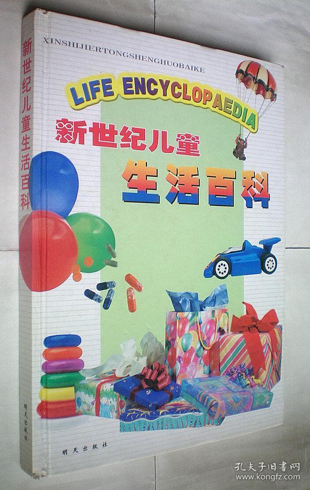 新世纪儿童生活百科(注音版)硬精装大16开