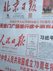 北京日报 2019年10月1日2日【国庆版】【庆祝中华人民共和国成立70周年】