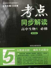 考点同步解读：高中生物1 必修（第四版）