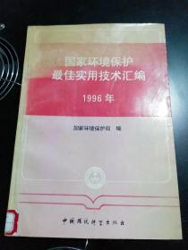 国家环境保护
最佳实用技术汇编.1996年