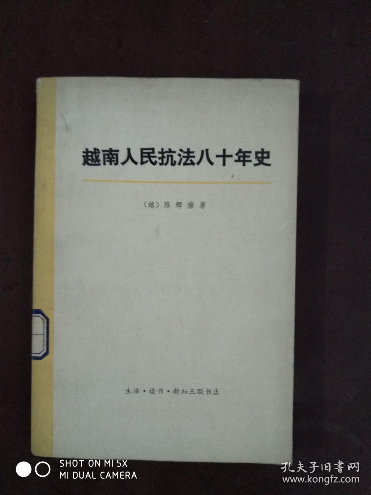 越南人民抗法八十年史第一卷