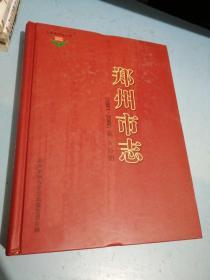 郑州市志（1991~2000）（第6分册）