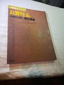 珍藏绝版 人间国宝系列 27 重要无形文化财 保持者 日本国宝级制壶大师    长野垤志　， 大开本 仅40页，彩图33幅，还有很多黑白小图