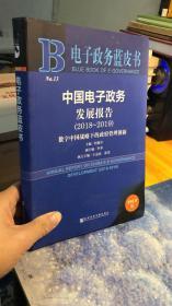 中国电子政务发展报告:2018-2019:2018-2019:数字中国战略下的管理创新 9787520148009