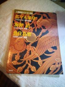 珍藏绝版 人间国宝系列 28 重要无形文化财 保持者 日本国宝级金属工艺大师 佐佐木象堂　海野 清  鱼住为乐， 大开本 仅40页，彩图几十幅幅，还有很多黑白小图