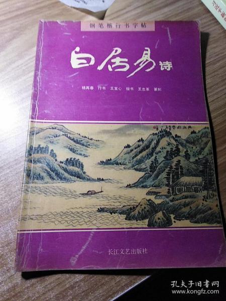 钢笔楷行书字帖——白居易诗