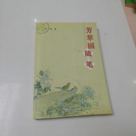 芳草园随笔【徐文栗签名本】仅印1000册