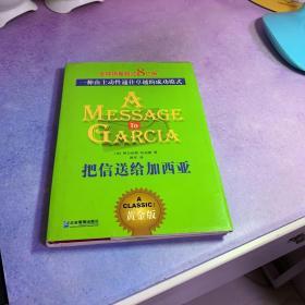 把信送给加西亚：一种由主动性通往卓越的成功模式