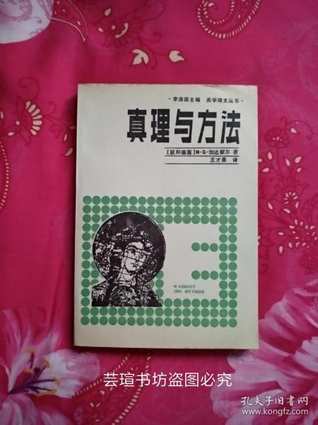 真理与方法（本书是研究“诠释学”的专著，具体包括：人文主义传统对于精神科学的意义、“体验”一词的历史、艺术作品的本体论及其诠释学的意义、偶缘物和装饰品的本体论根据、真理问题扩大到精神科学里的理解问题、以语言为主线的诠释学本体论转向等方面的内容。）