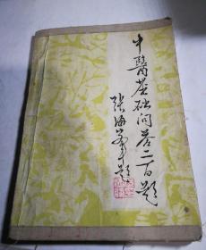 中医基础问答二百题